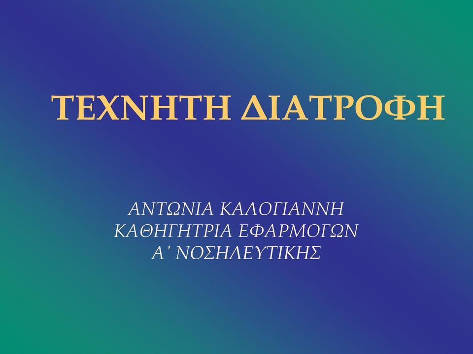 ΚΑΛΟΓΙΑΝΝΗ