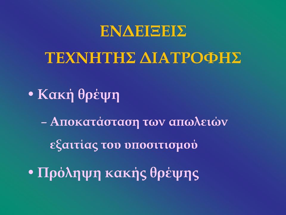 Αποκατάσταση των απωλειών