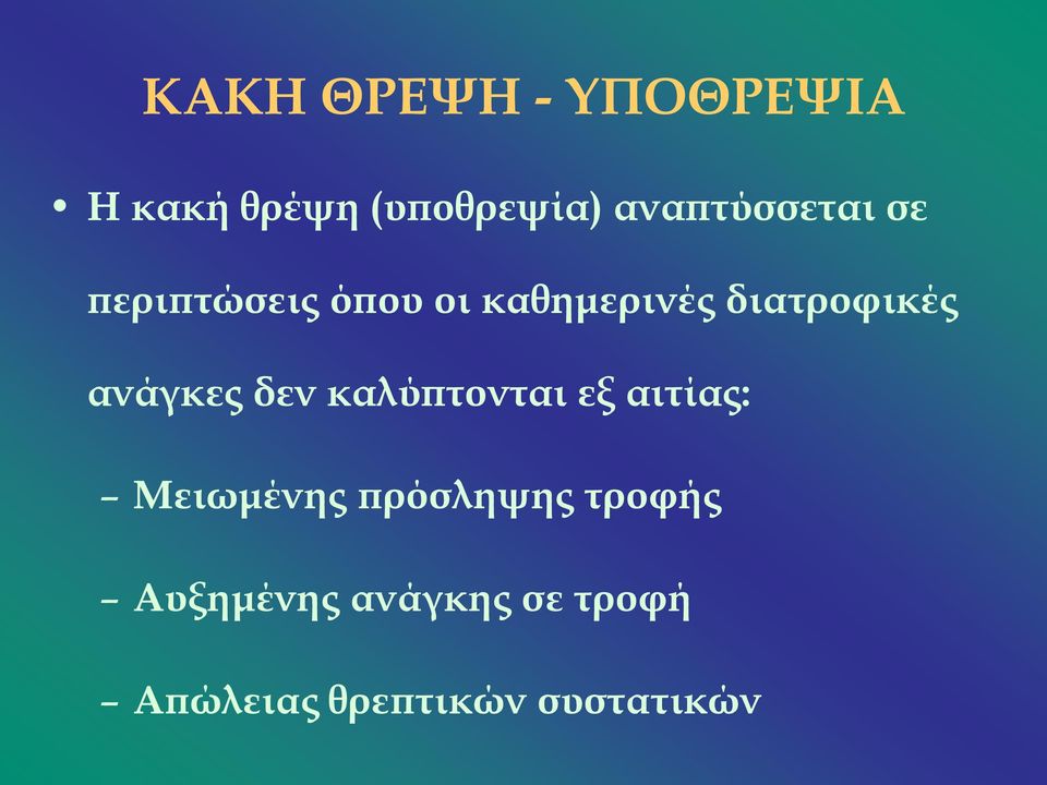 διατροφικές ανάγκες δεν καλύπτονται εξ αιτίας: Μειωμένης