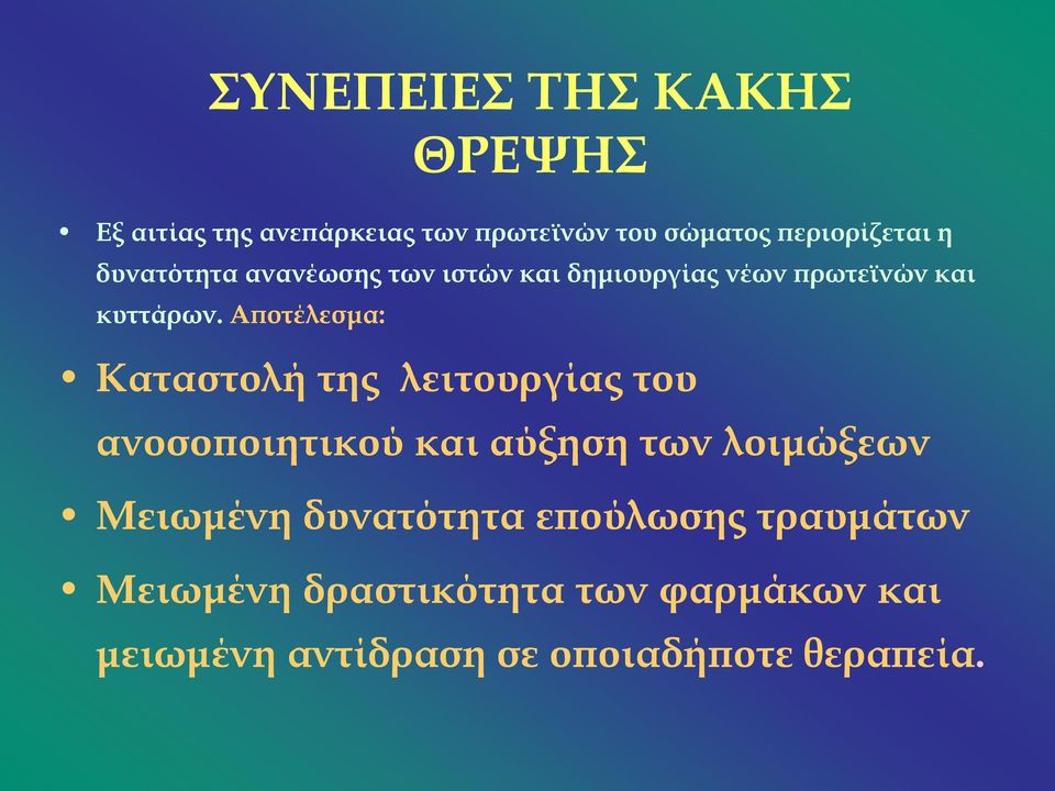 Αποτέλεσμα: Καταστολή της λειτουργίας του ανοσοποιητικού και αύξηση των λοιμώξεων Μειωμένη