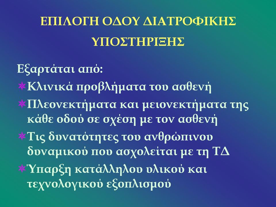 οδού σε σχέση με τον ασθενή Τις δυνατότητες του ανθρώπινου