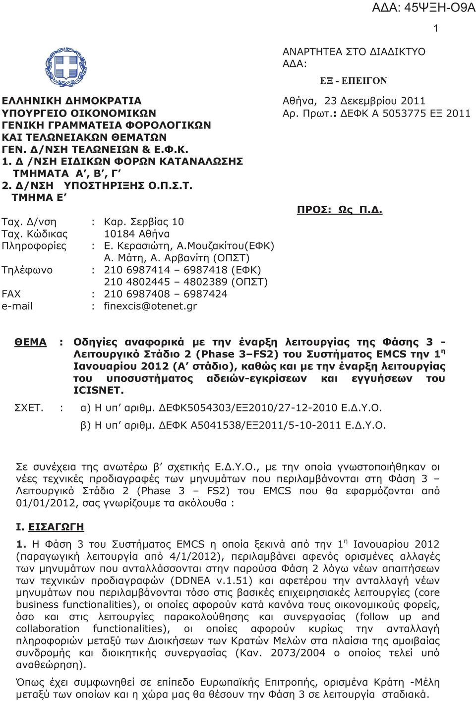 Δ. Ταχ. Δ/νση : Καρ. Σερβίας 10 Ταχ. Κώδικας 10184 Αθήνα Πληροφορίες : Ε. Κερασιώτη, Α.Μουζακίτου(ΕΦΚ) Τηλέφωνο Α. Μάτη, Α.