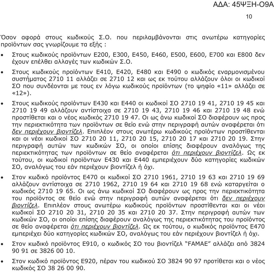 Στους κωδικούς προϊόντων Ε410, Ε420, Ε480 και Ε490 ο κωδικός εναρμονισμένου συστήματος 2710 11 αλλάζει σε 2710 12 και ως εκ τούτου αλλάζουν όλοι οι κωδικοί ΣΟ που συνδέονται με τους εν λόγω κωδικούς