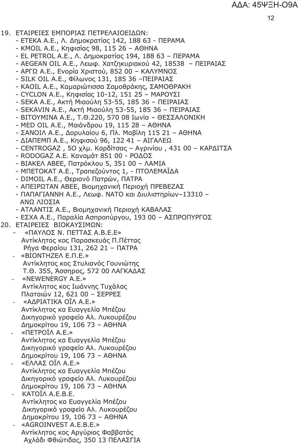 , Κηφισίας 10-12, 151 25 ΜΑΡΟΥΣΙ - SEKA A.E., Ακτή Μιαούλη 53-55, 185 36 ΠΕΙΡΑΙΑΣ - SEKAVIN A.E., Ακτή Μιαούλη 53-55, 185 36 ΠΕΙΡΑΙΑΣ - ΒΙΤΟΥΜΙΝΑ Α.Ε., Τ.Θ.220, 570 08 Ιωνία ΘΕΣΣΑΛΟΝΙΚΗ - MED OIL A.E., Μαιάνδρου 19, 115 28 ΑΘΗΝΑ - ΣΑΝΟΙΛ Α.