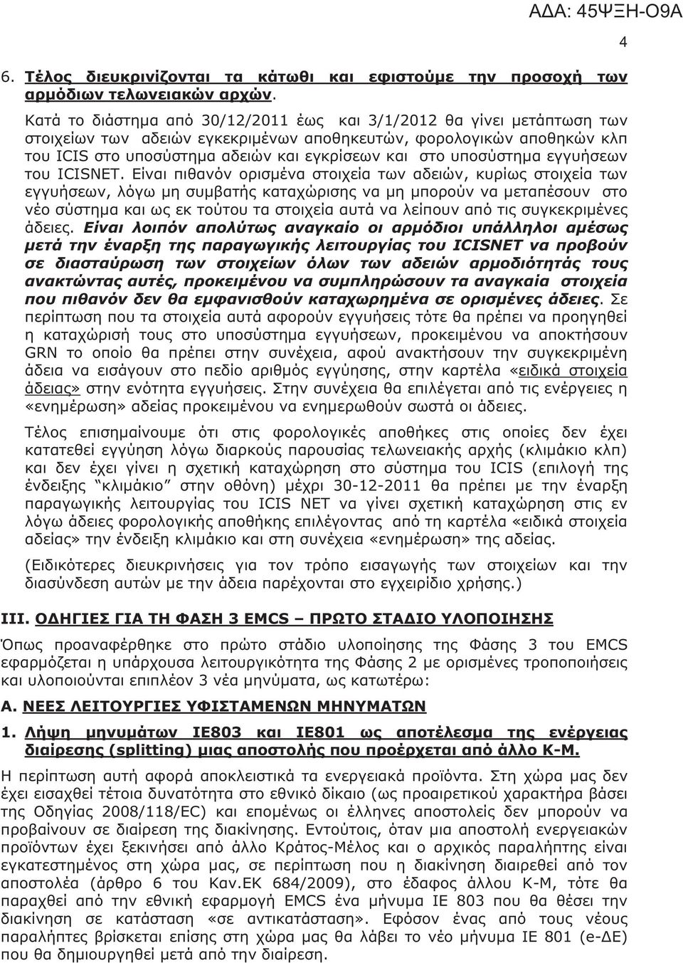 υποσύστημα εγγυήσεων του ICISNET.