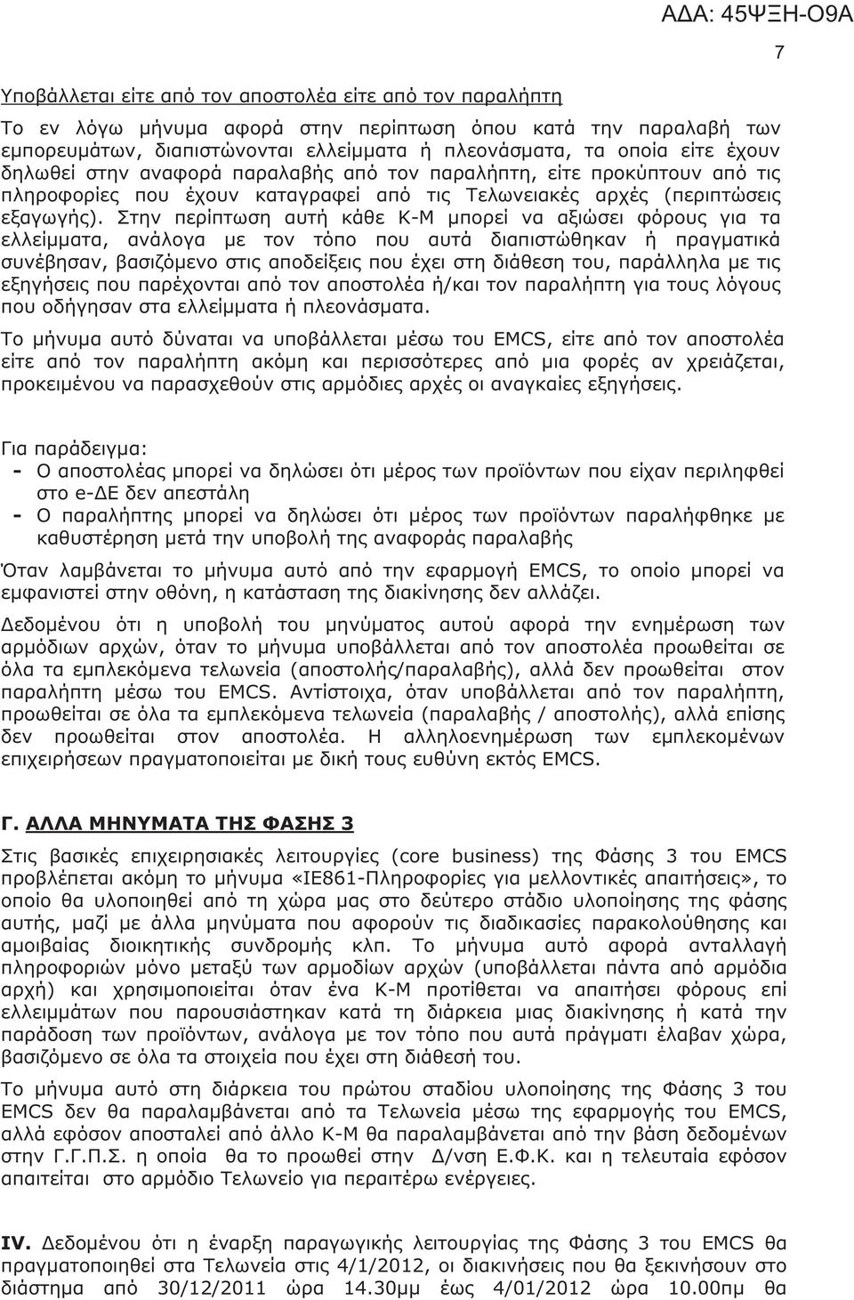 Στην περίπτωση αυτή κάθε Κ-Μ μπορεί να αξιώσει φόρους για τα ελλείμματα, ανάλογα με τον τόπο που αυτά διαπιστώθηκαν ή πραγματικά συνέβησαν, βασιζόμενο στις αποδείξεις που έχει στη διάθεση του,