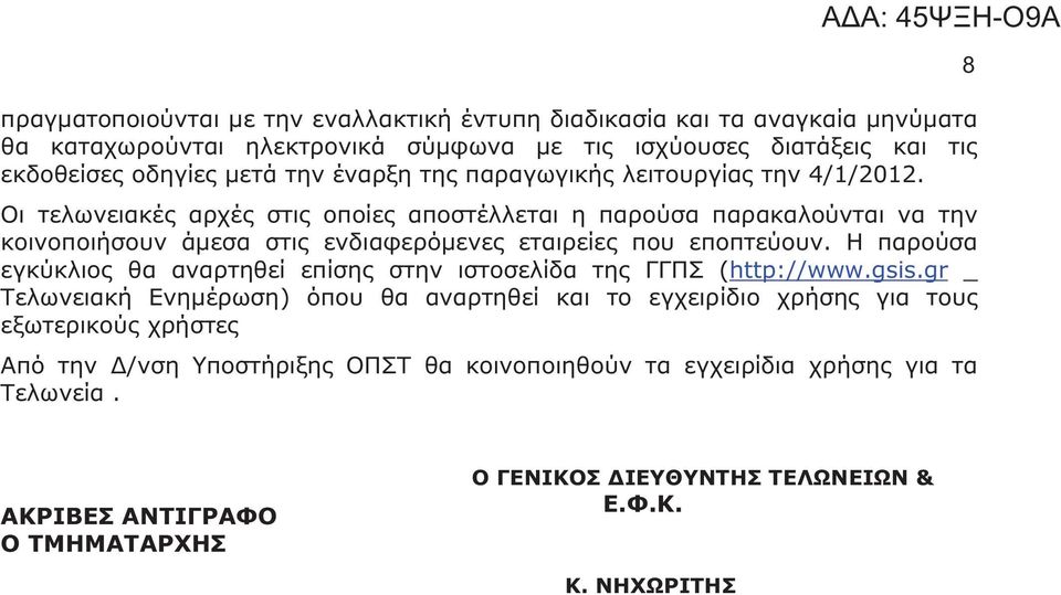 Οι τελωνειακές αρχές στις οποίες αποστέλλεται η παρούσα παρακαλούνται να την κοινοποιήσουν άμεσα στις ενδιαφερόμενες εταιρείες που εποπτεύουν.