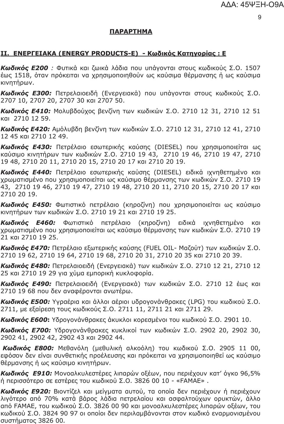 2707 10, 2707 20, 2707 30 και 2707 50. Κωδικός Ε410: Μολυβδούχος βενζίνη των κωδικών Σ.Ο. 2710 12 31, 2710 12 51 και 2710 12 59. Κωδικός Ε420: Αμόλυβδη βενζίνη των κωδικών Σ.Ο. 2710 12 31, 2710 12 41, 2710 12 45 και 2710 12 49.