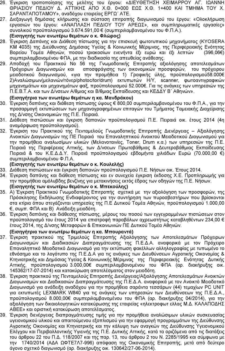 591,00 (συμπεριλαμβανομένου του Φ.Π.Α.). (Εισηγητής των ανωτέρω θεμάτων ο κ. Φλώρος) 28.