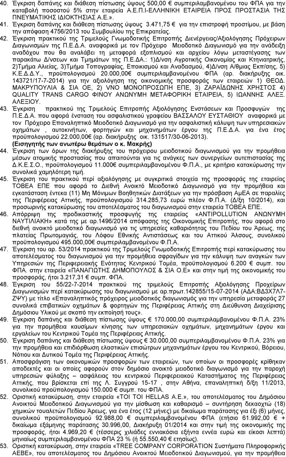 Έγκριση πρακτικού της Τριμελούς Γνωμοδοτικής Επιτροπής Διενέργειας/Αξ