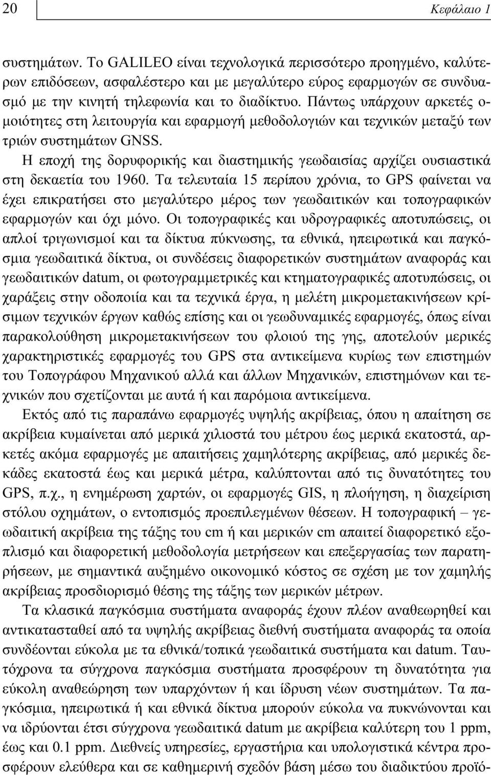 Η εποχή της δορυφορικής και διαστημικής γεωδαισίας αρχίζει ουσιαστικά στη δεκαετία του 1960.