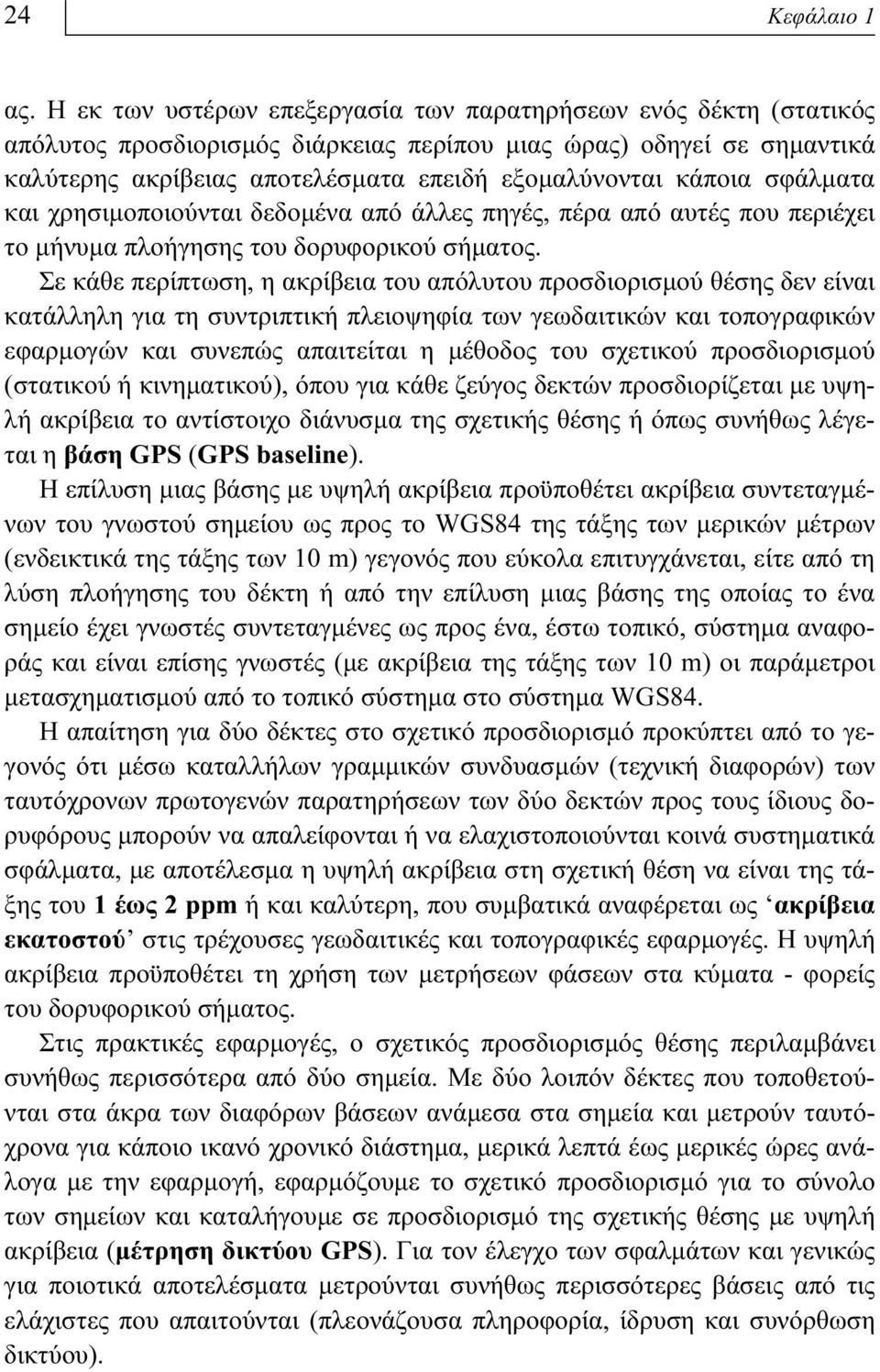 σφάλματα και χρησιμοποιούνται δεδομένα από άλλες πηγές, πέρα από αυτές που περιέχει το μήνυμα πλοήγησης του δορυφορικού σήματος.