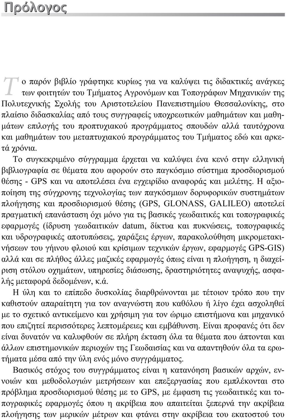 προγράμματος του Τμήματος εδώ και αρκετά χρόνια.