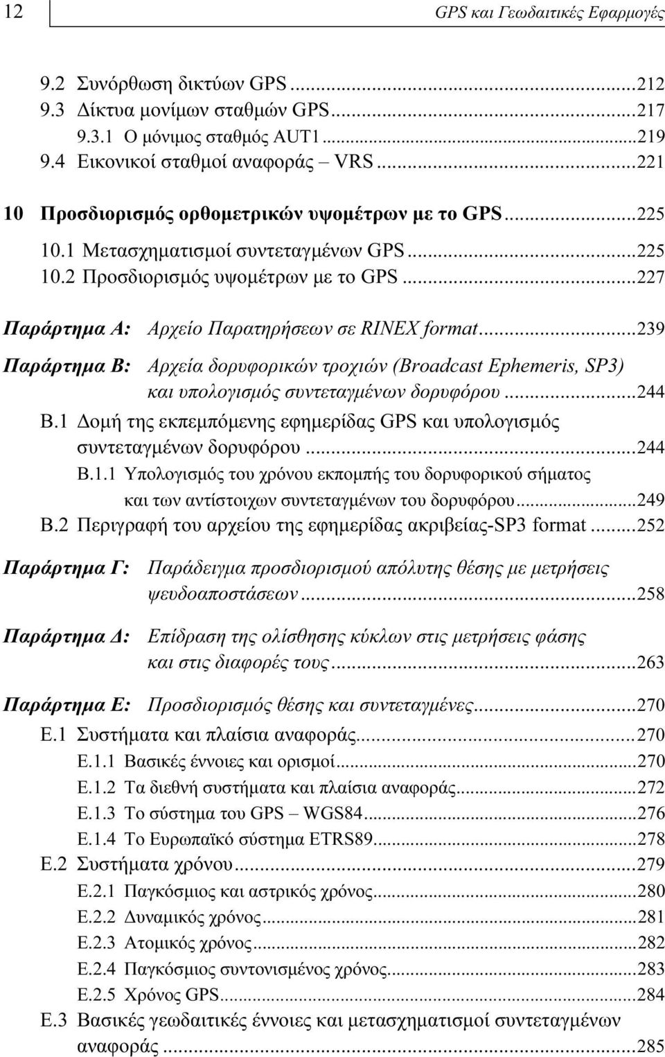 ..239 Παράρτημα Β: Αρχεία δορυφορικών τροχιών (Broadcast Ephemeris, SP3) και υπολογισμός συντεταγμένων δορυφόρου...244 Β.1 Δομή της εκπεμπόμενης εφημερίδας GPS και υπολογισμός συντεταγμένων δορυφόρου.