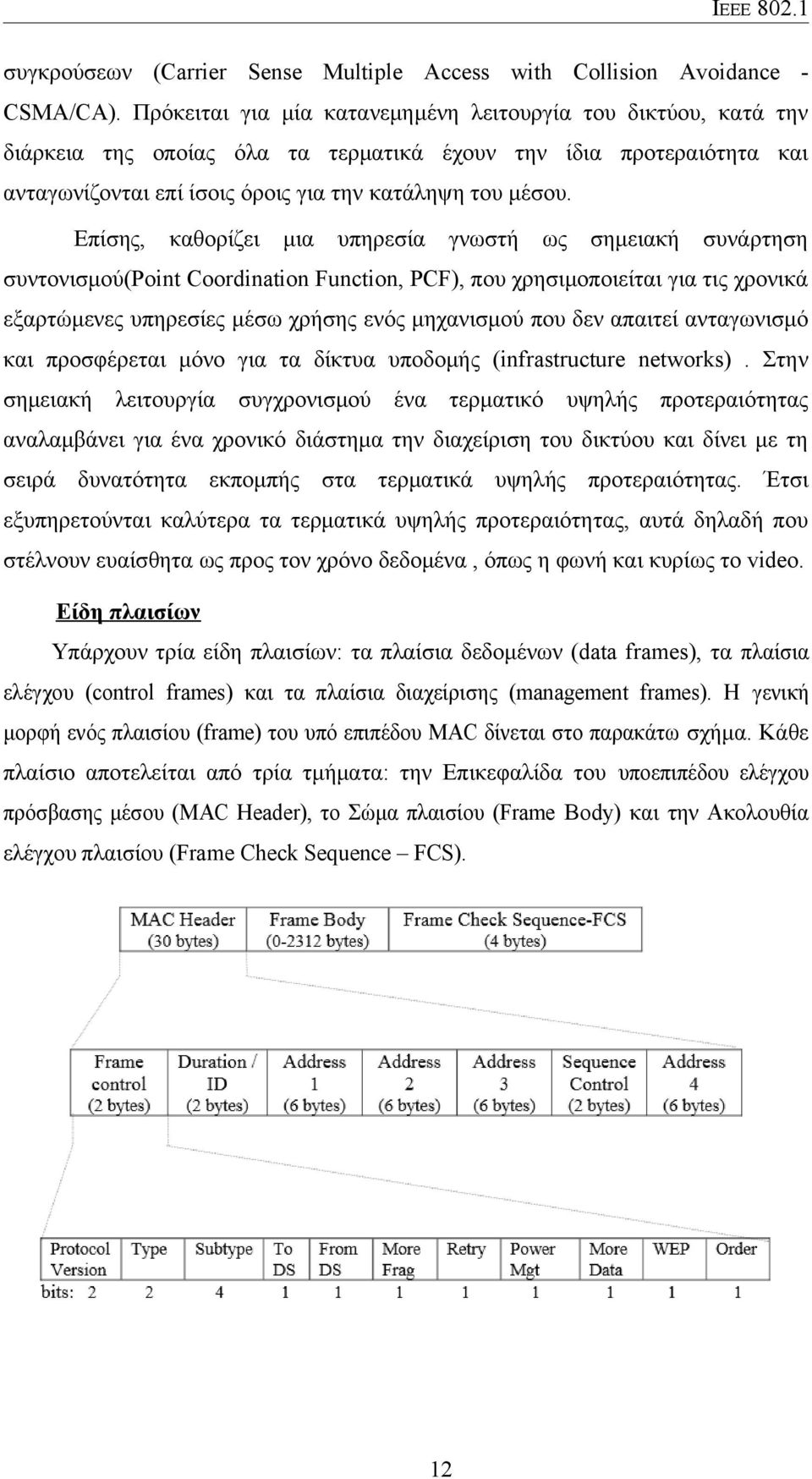 Επίσης, καθορίζει μια υπηρεσία γνωστή ως σημειακή συνάρτηση συντονισμού(point Coordination Function, PCF), που χρησιμοποιείται για τις χρονικά εξαρτώμενες υπηρεσίες μέσω χρήσης ενός μηχανισμού που