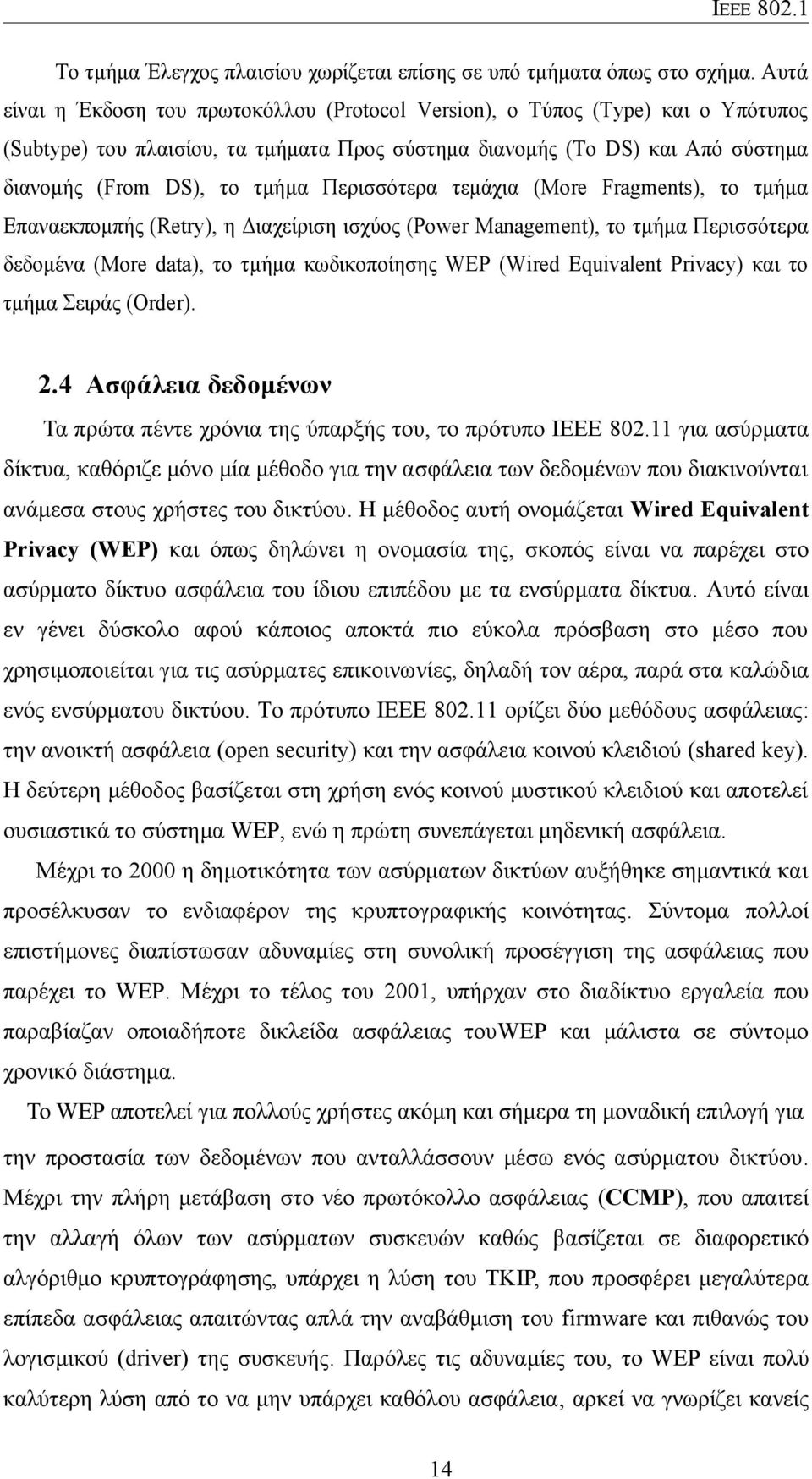 Περισσότερα τεμάχια (More Fragments), το τμήμα Eπαναεκπομπής (Retry), η Διαχείριση ισχύος (Power Management), το τμήμα Περισσότερα δεδομένα (More data), το τμήμα κωδικοποίησης WEP (Wired Equivalent