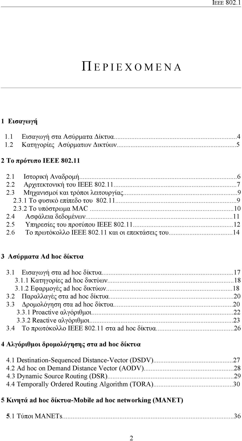 6 Το πρωτόκολλο ΙΕΕΕ 802.11 και οι επεκτάσεις του...14 3 Ασύρματα Ad hoc δίκτυα 3.1 Εισαγωγή στα ad hoc δίκτυα...17 3.1.1 Κατηγορίες ad hoc δικτύων...18 3.1.2 Εφαρμογές ad hoc δικτύων...18 3.2 Παραλλαγές στα ad hoc δίκτυα.