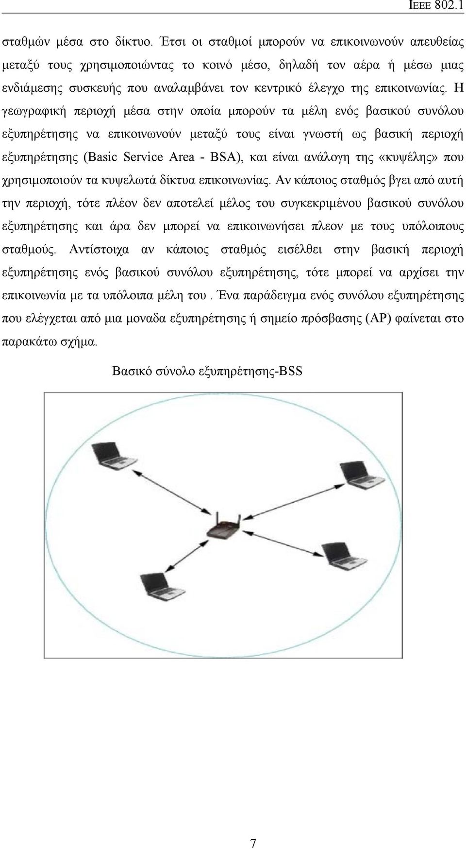 Η γεωγραφική περιοχή μέσα στην οποία μπορούν τα μέλη ενός βασικού συνόλου εξυπηρέτησης να επικοινωνούν μεταξύ τους είναι γνωστή ως βασική περιοχή εξυπηρέτησης (Basic Service Area - BSA), και είναι