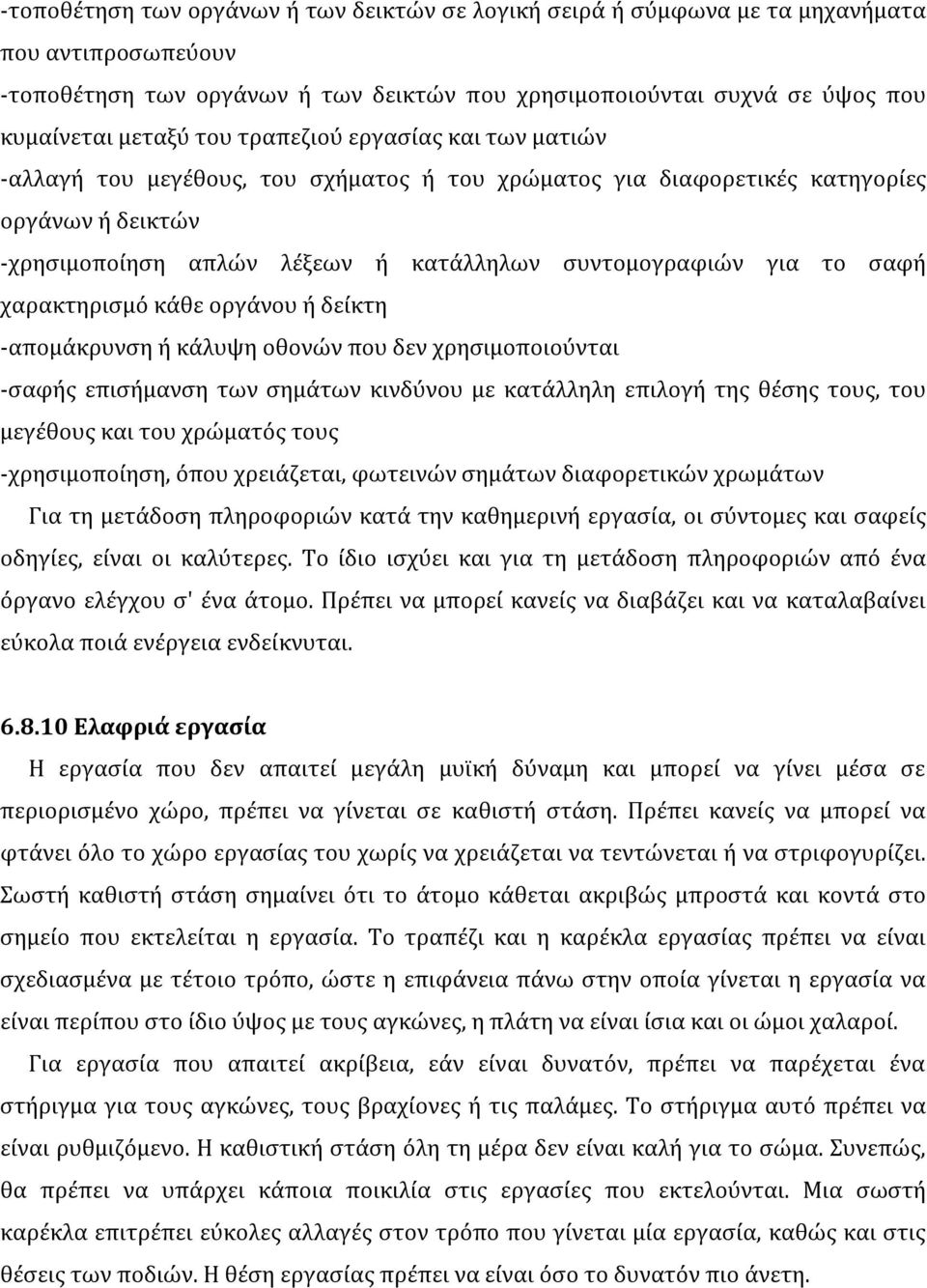 χαρακτηρισμό κάθε οργάνου ή δείκτη -απομάκρυνση ή κάλυψη οθονών που δεν χρησιμοποιούνται -σαφής επισήμανση των σημάτων κινδύνου με κατάλληλη επιλογή της θέσης τους, του μεγέθους και του χρώματός τους