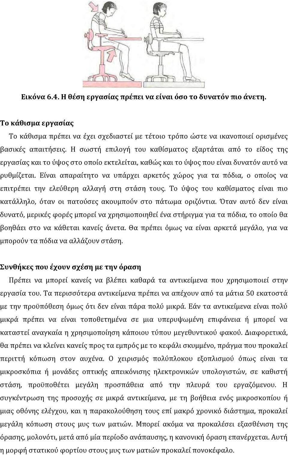 Είναι απαραίτητο να υπάρχει αρκετός χώρος για τα πόδια, ο οποίος να επιτρέπει την ελεύθερη αλλαγή στη στάση τους.