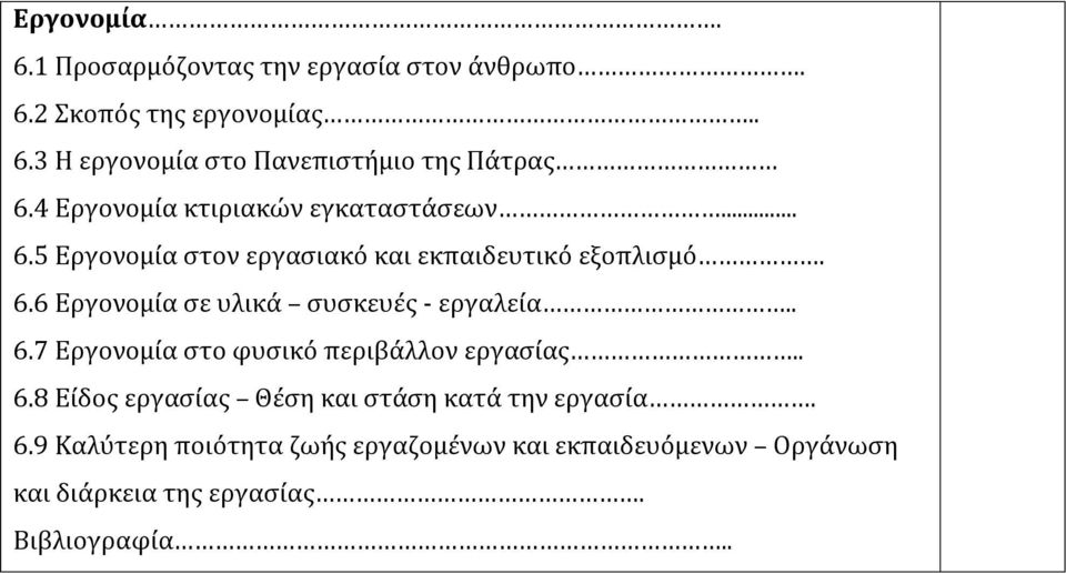 . 6.7 Εργονομία στο φυσικό περιβάλλον εργασίας.. 6.8 Είδος εργασίας Θέση και στάση κατά την εργασία. 6.9 Καλύτερη ποιότητα ζωής εργαζομένων και εκπαιδευόμενων Οργάνωση και διάρκεια της εργασίας.