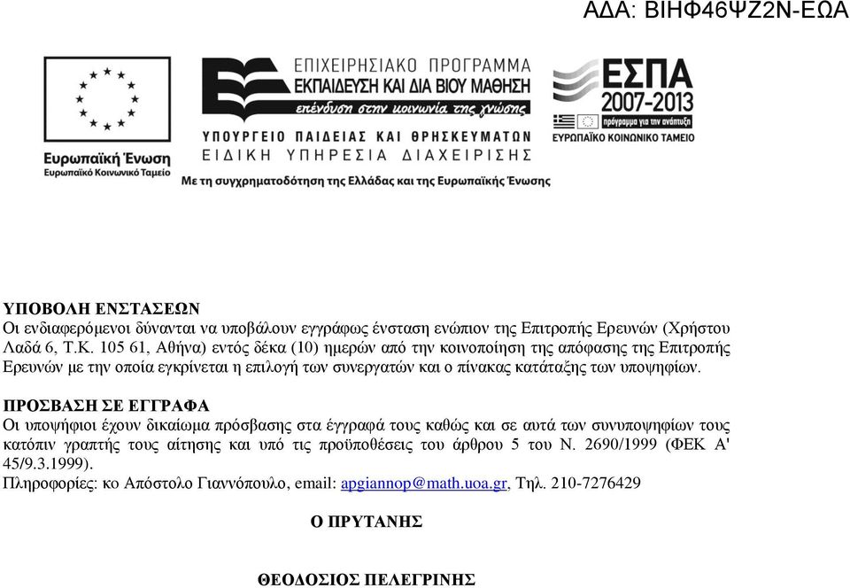 ΠΡΟΣΒΑΣΗ ΣΕ ΕΓΓΡΑΦΑ Ο υποψήφ ο έχου δ ίωμ πρόσβ ση σ έ ρ φ ου θώ σ υ ω συ υποψηφίω ου όπ ρ π ή ου ί ηση υπό προϋποθέσ ου