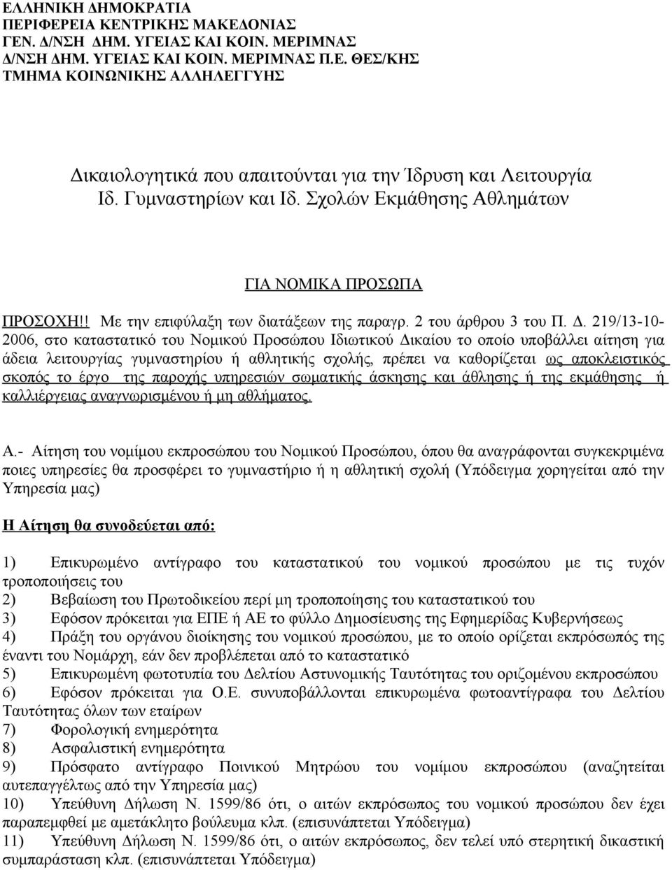 219/13-10- 2006, στο καταστατικό του Νομικού Προσώπου Ιδιωτικού Δικαίου το οποίο υποβάλλει αίτηση για άδεια λειτουργίας γυμναστηρίου ή αθλητικής σχολής, πρέπει να καθορίζεται ως αποκλειστικός σκοπός