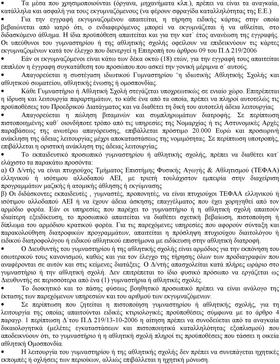 Η ίδια προϋπόθεση απαιτείται και για την κατ έτος ανανέωση της εγγραφής.