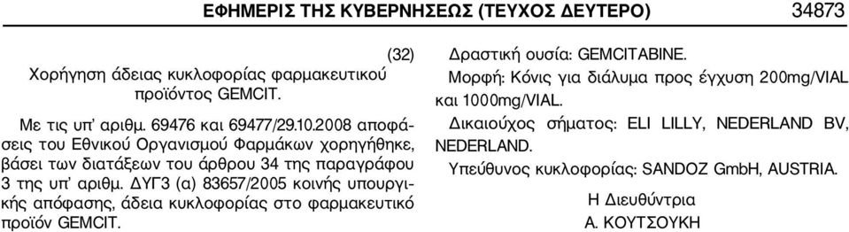 2008 αποφά σεις του Εθνικού Οργανισμού Φαρμάκων χορηγήθηκε, βάσει των διατάξεων του άρθρου 34 της παραγράφου 3 της υπ αριθμ.