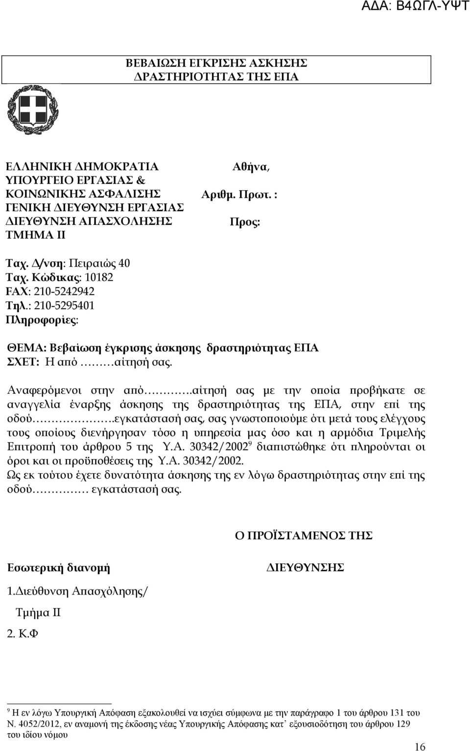 αίτησή σας με την οποία προβήκατε σε αναγγελία έναρξης άσκησης της δραστηριότητας της ΕΠΑ, στην επί της οδού.