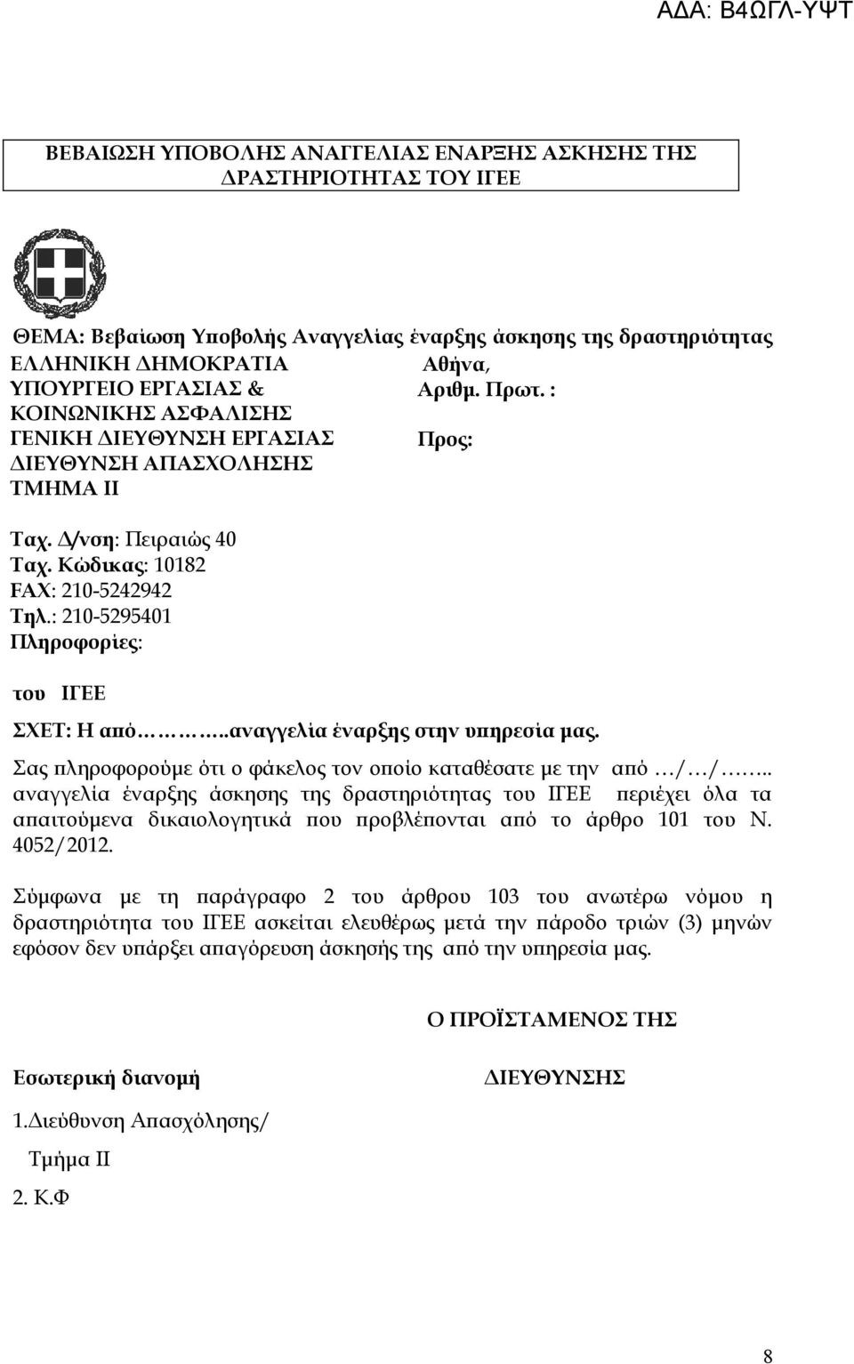 : 210-5295401 Πληροφορίες: του ΙΓΕΕ ΣΧΕΤ: Η από..αναγγελία έναρξης στην υπηρεσία μας. Σας πληροφορούμε ότι ο φάκελος τον οποίο καταθέσατε με την από / /.