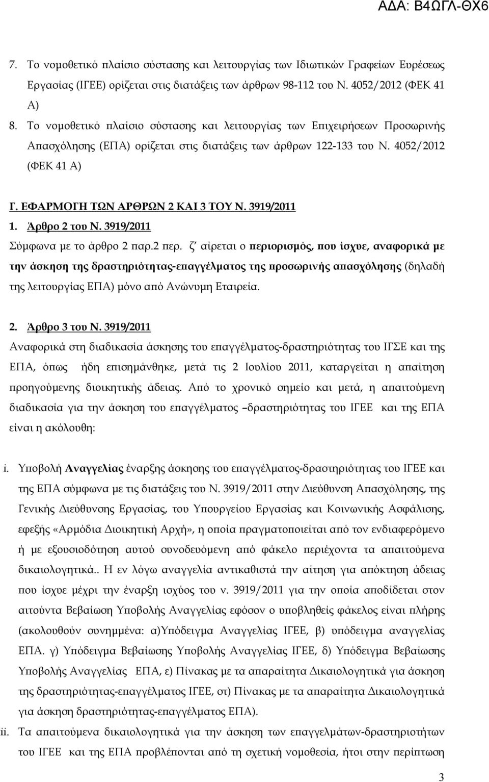 ΕΦΑΡΜΟΓΗ ΤΩΝ ΑΡΘΡΩΝ 2 ΚΑΙ 3 ΤΟΥ Ν. 3919/2011 1. Άρθρο 2 του Ν. 3919/2011 Σύµφωνα µε το άρθρο 2 ϖαρ.2 ϖερ.