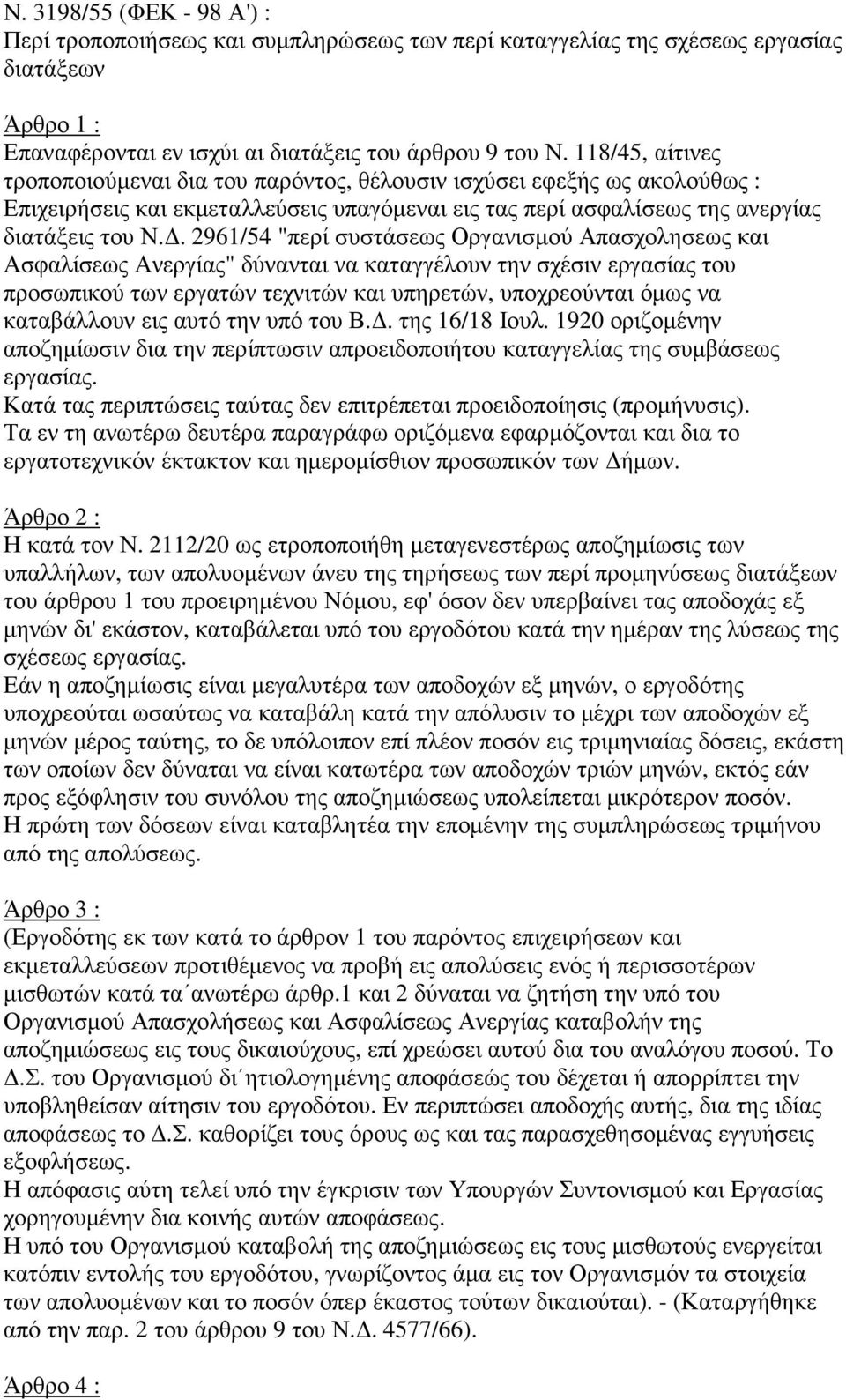 . 2961/54 "περί συστάσεως Οργανισµού Απασχολησεως και Ασφαλίσεως Ανεργίας" δύνανται να καταγγέλουν την σχέσιν εργασίας του προσωπικού των εργατών τεχνιτών και υπηρετών, υποχρεούνται όµως να