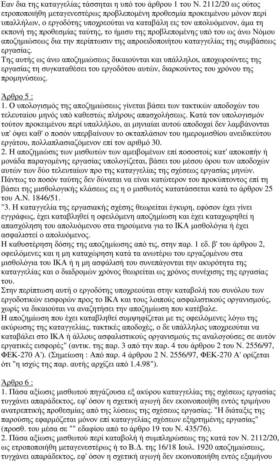 ήµισυ της προβλεποµένης υπό του ως άνω Νόµου αποζηµιώσεως δια την περίπτωσιν της απροειδοποιήτου καταγγελίας της συµβάσεως εργασίας.