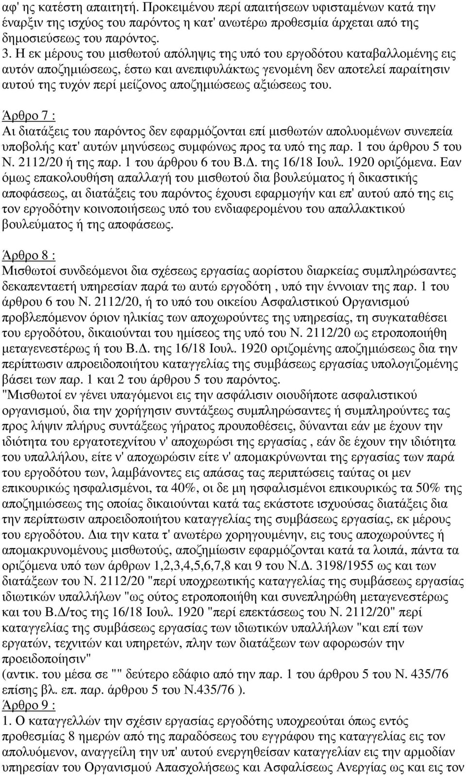 αξιώσεως του. Άρθρο 7 : Αι διατάξεις του παρόντος δεν εφαρµόζονται επί µισθωτών απολυοµένων συνεπεία υποβολής κατ' αυτών µηνύσεως συµφώνως προς τα υπό της παρ. 1 του άρθρου 5 του Ν. 2112/20 ή της παρ.