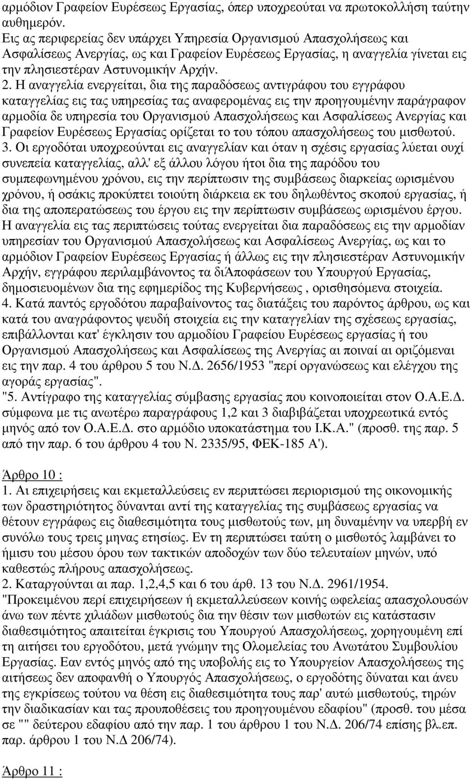 Η αναγγελία ενεργείται, δια της παραδόσεως αντιγράφου του εγγράφου καταγγελίας εις τας υπηρεσίας τας αναφεροµένας εις την προηγουµένην παράγραφον αρµοδία δε υπηρεσία του Οργανισµού Απασχολήσεως και