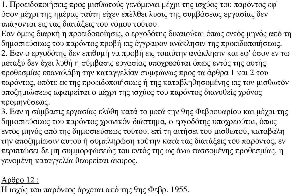 Εαν ο εργοδότης δεν επιθυµή να προβή εις τοιαύτην ανάκλησιν και εφ' όσον εν τω µεταξύ δεν έχει λυθή η σύµβασις εργασίας υποχρεούται όπως εντός της αυτής προθεσµίας επαναλάβη την καταγγελίαν συµφώνως