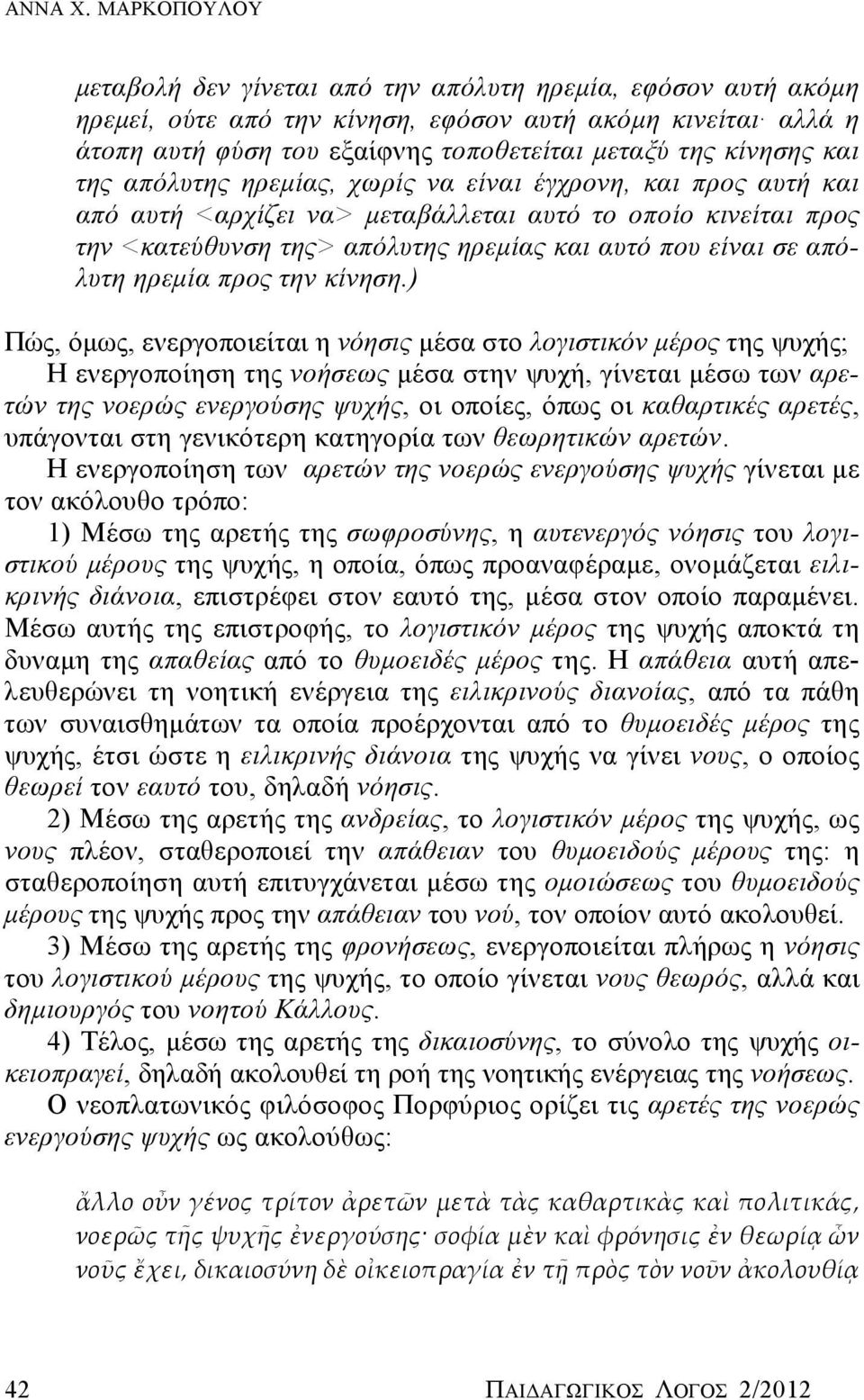 και της απόλυτης ηρεμίας, χωρίς να είναι έγχρονη, και προς αυτή και από αυτή <αρχίζει να> μεταβάλλεται αυτό το οποίο κινείται προς την <κατεύθυνση της> απόλυτης ηρεμίας και αυτό που είναι σε απόλυτη
