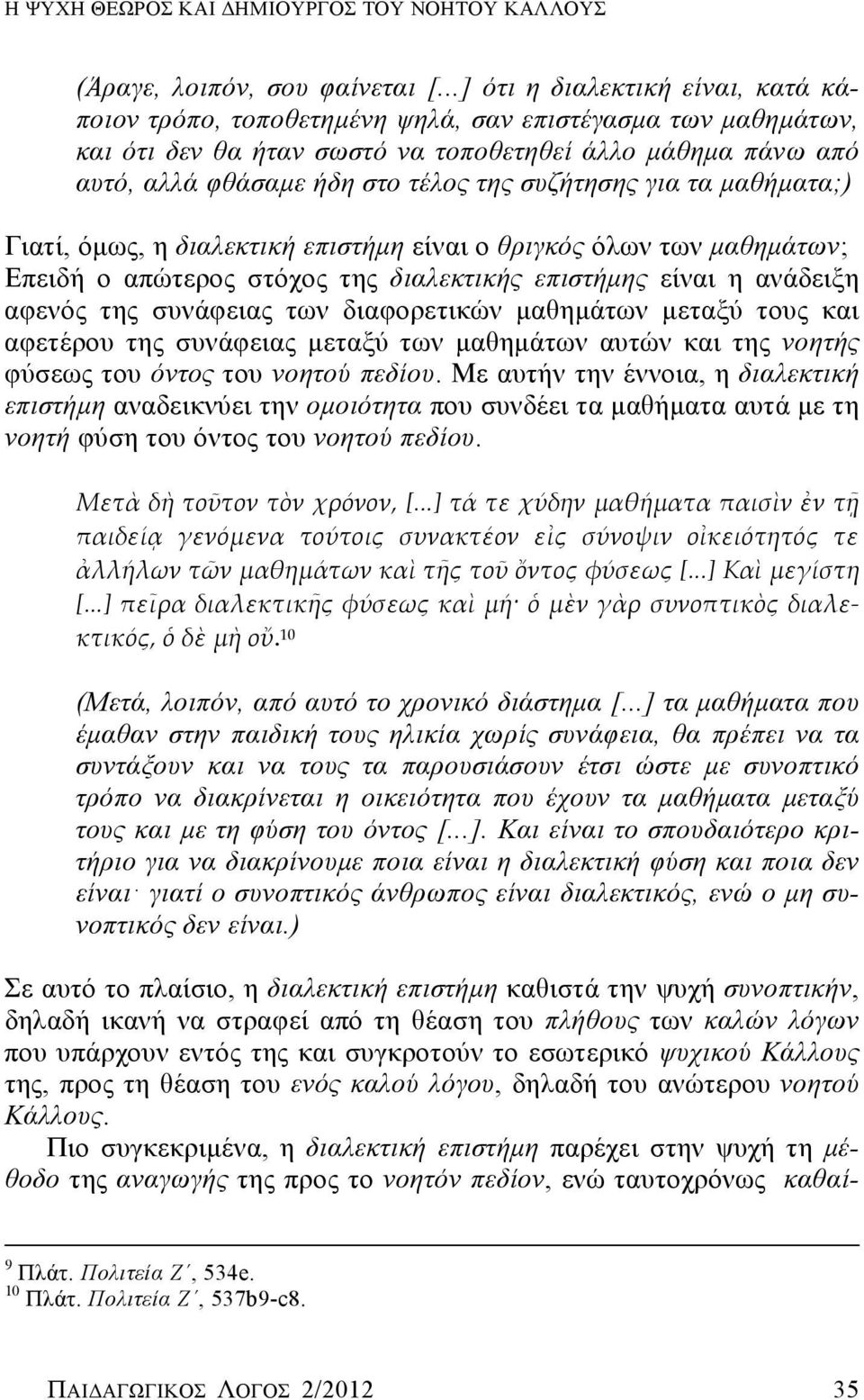 συζήτησης για τα μαθήματα;) Γιατί, όμως, η διαλεκτική επιστήμη είναι ο θριγκός όλων των μαθημάτων; Επειδή ο απώτερος στόχος της διαλεκτικής επιστήμης είναι η ανάδειξη αφενός της συνάφειας των