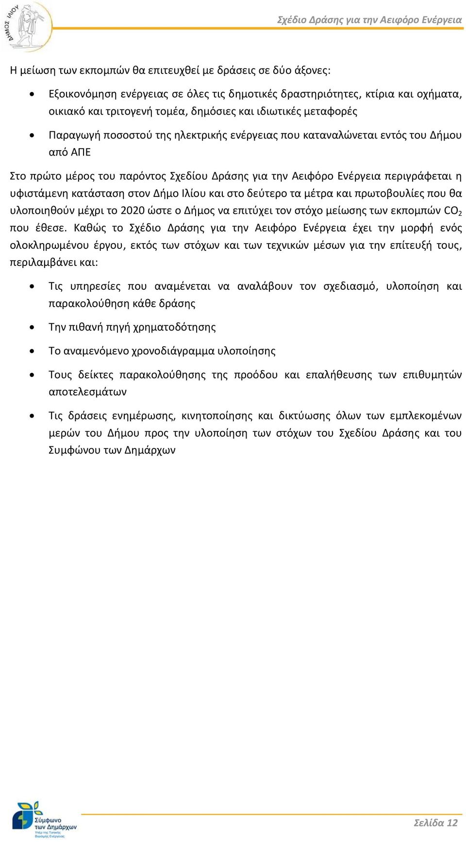 στον Δήμο Ιλίου και στο δεύτερο τα μέτρα και πρωτοβουλίες που θα υλοποιηθούν μέχρι το 2020 ώστε ο Δήμος να επιτύχει τον στόχο μείωσης των εκπομπών CO 2 που έθεσε.