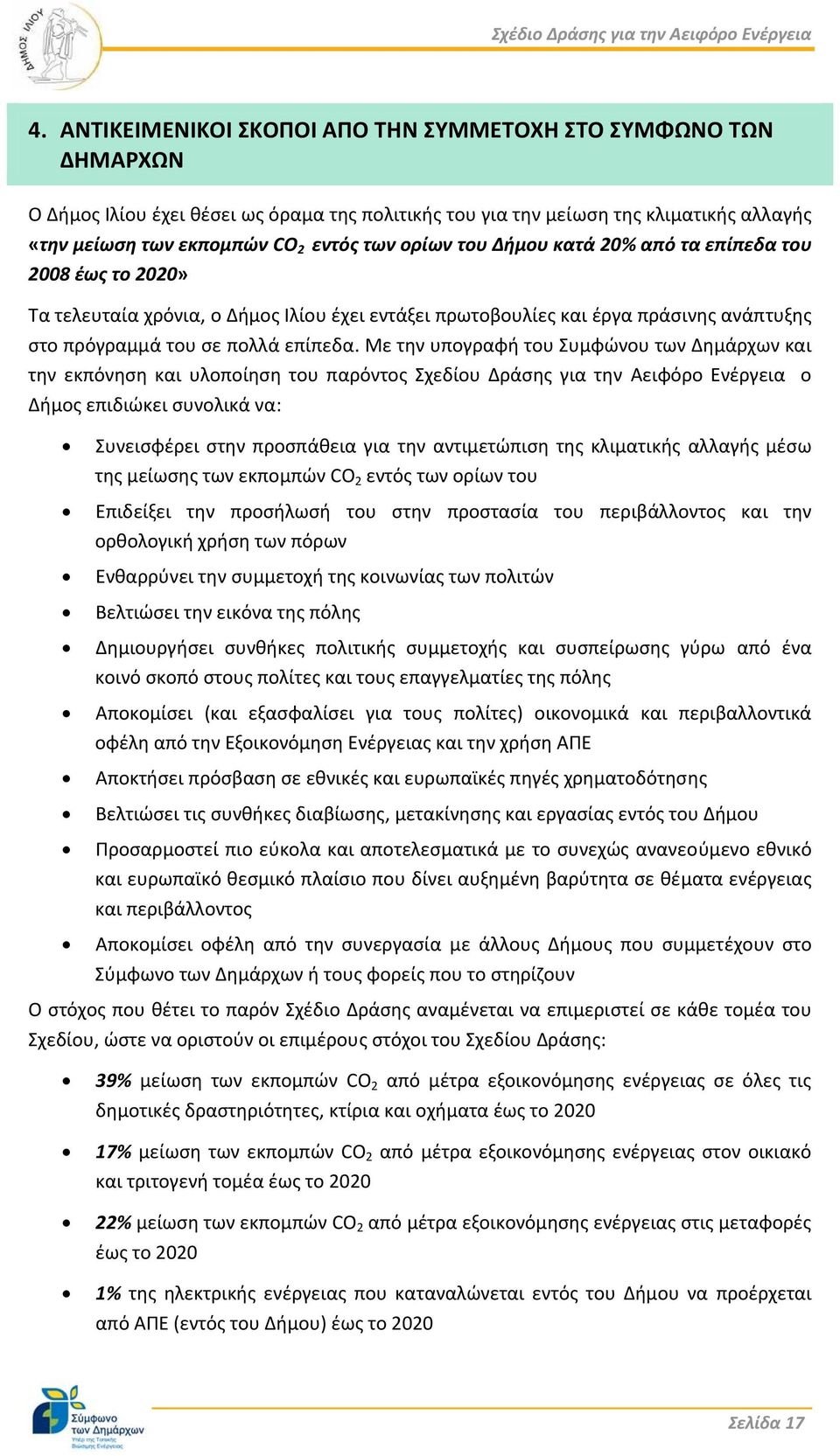 Με την υπογραφή του Συμφώνου των Δημάρχων και την εκπόνηση και υλοποίηση του παρόντος Σχεδίου Δράσης για την Αειφόρο Ενέργεια ο Δήμος επιδιώκει συνολικά να: Συνεισφέρει στην προσπάθεια για την