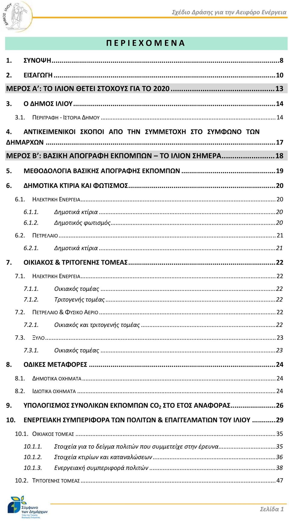 ΔΗΜΟΤΙΚΑ ΚΤΙΡΙΑ ΚΑΙ ΦΩΤΙΣΜΟΣ...20 6.1. ΗΛΕΚΤΡΙΚΗ ΕΝΕΡΓΕΙΑ...20 6.1.1. Δημοτικά κτίρια...20 6.1.2. Δημοτικός φωτισμός...20 6.2. ΠΕΤΡΕΛΑΙΟ...21 6.2.1. Δημοτικά κτίρια...21 7.