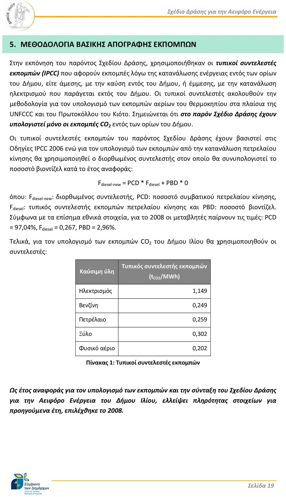 Οι τυπικοί συντελεστές ακολουθούν την μεθοδολογία για τον υπολογισμό των εκπομπών αερίων του θερμοκηπίου στα πλαίσια της UNFCCC και του Πρωτοκόλλου του Κιότο.