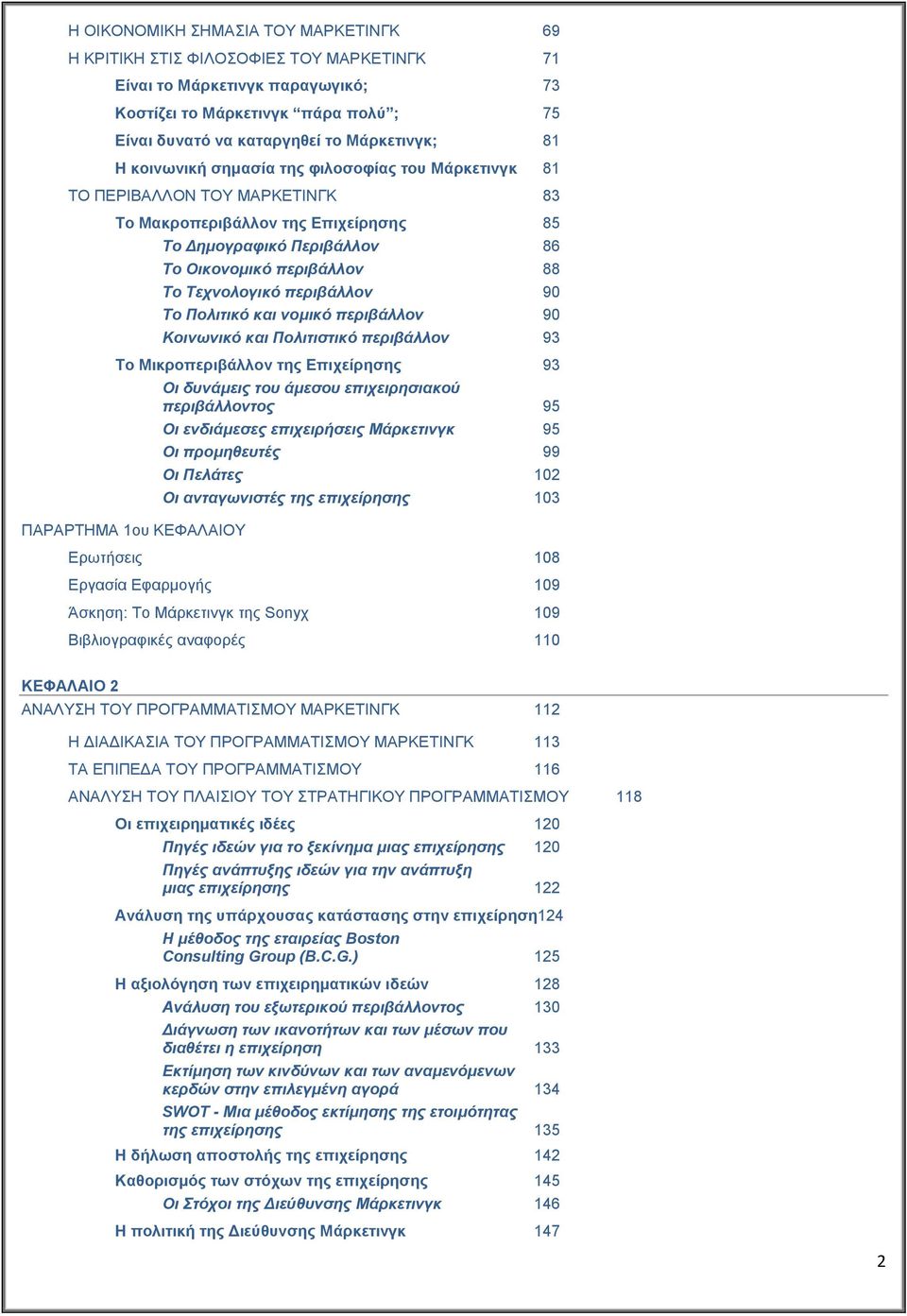 περιβάλλον 90 Το Πολιτικό και νομικό περιβάλλον 90 Κοινωνικό και Πολιτιστικό περιβάλλον 93 Το Μικροπεριβάλλον της Επιχείρησης 93 ΠΑΡΑΡΤΗΜΑ 1ου ΚΕΦΑΛΑΙΟΥ Οι δυνάμεις του άμεσου επιχειρησιακού