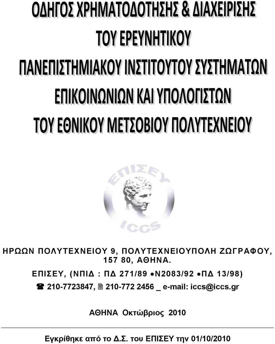 ΔΠΗΔΤ, (ΝΠΗΓ : ΠΓ 271/89 Ν2083/92 ΠΓ 13/98)