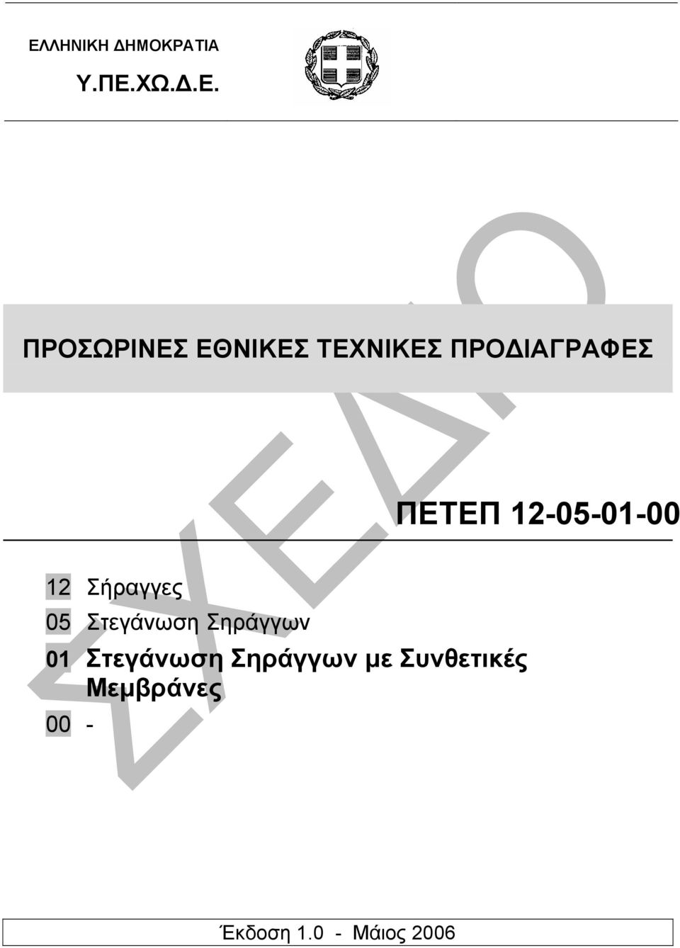 Σήραγγες 05 Στεγάνωση Σηράγγων 01 Στεγάνωση