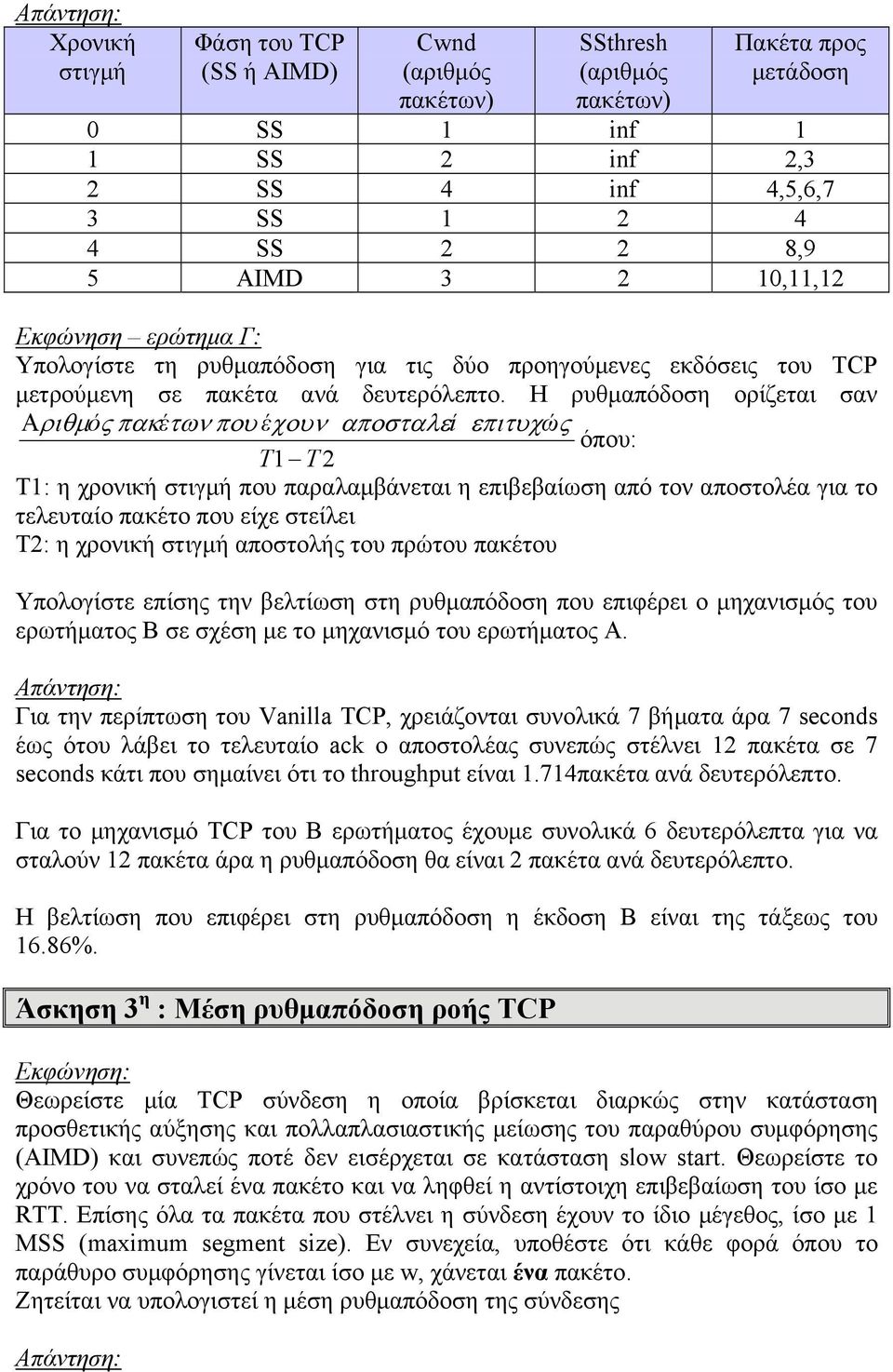 Η ρυθμαπόδοση ορίζεται σαν ό έ έ ί ώ όπου: T1 T 2 Τ1: η χρονική στιγμή που παραλαμβάνεται η επιβεβαίωση από τον αποστολέα για το τελευταίο πακέτο που είχε στείλει Τ2: η χρονική στιγμή αποστολής του