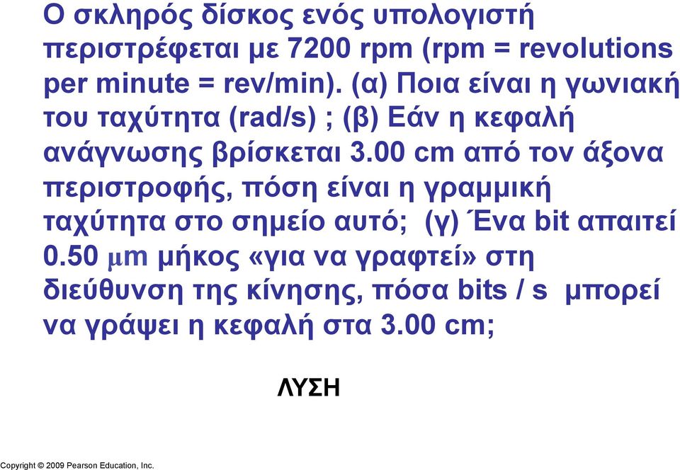 00 cm από τον άξονα περιστροφής, πόση είναι η γραµµική ταχύτητα στο σηµείο αυτό; (γ) Ένα bit απαιτεί