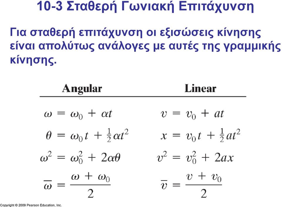 εξισώσεις κίνησης είναι απολύτως