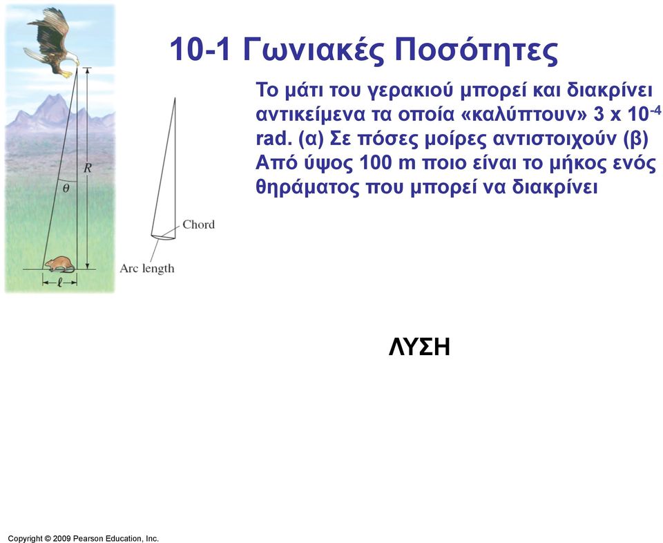 (α) Σε πόσες µοίρες αντιστοιχούν (β) Από ύψος 100 m ποιο